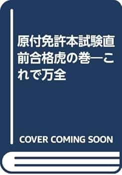 Amazon.co.jp: 原付免許本試験直前合格虎の巻: これで万全